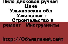 Пила дисковая ручная“De Fort“ › Цена ­ 2 000 - Ульяновская обл., Ульяновск г. Строительство и ремонт » Инструменты   